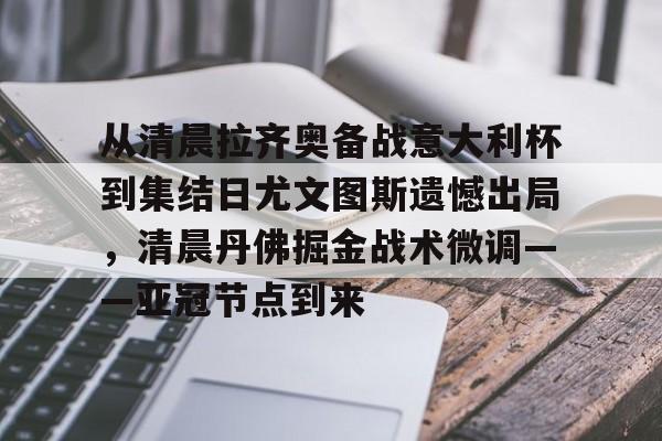 从清晨拉齐奥备战意大利杯到集结日尤文图斯遗憾出局，清晨丹佛掘金战术微调——亚冠节点到来